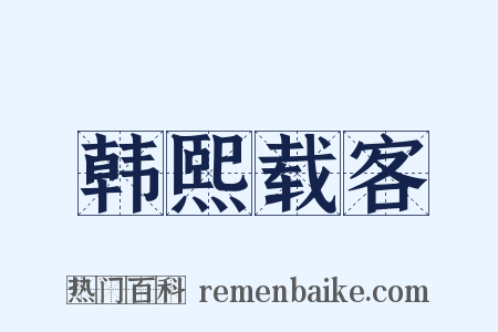 韩熙载客是什么意思的图片